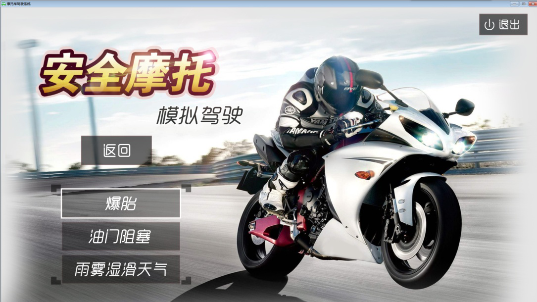 摩托車(chē)駕駛訓(xùn)練模擬器系統(tǒng)軟件